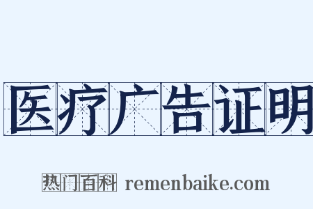 医疗广告证明是什么意思的图片